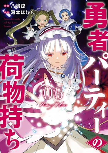 勇者パーティーの荷物持ち(6)