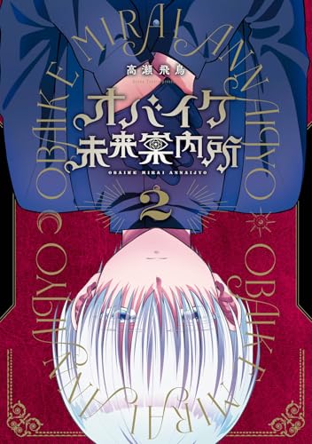 オバイケ未来案内所(2)