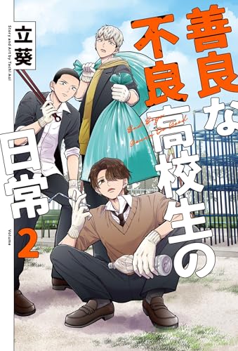 善良な不良高校生の日常(2)