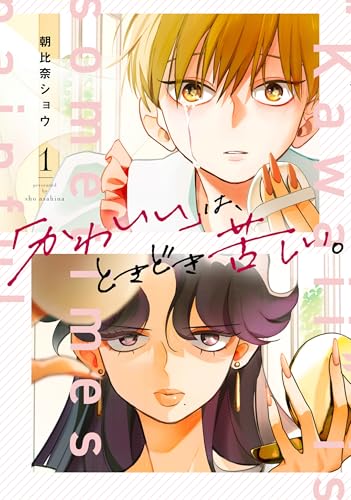 「かわいい」は、ときどき苦しい。(1)