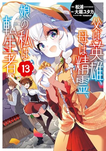 父は英雄、母は精霊、娘の私は転生者。(13)