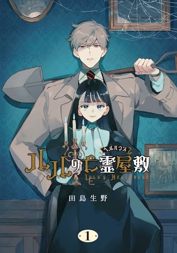 ルルの亡霊屋敷(1)