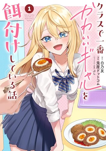 クラスで一番かわいいギャルを餌付けしている話 第1巻の表表紙