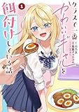 クラスで一番かわいいギャルを餌付けしている話 第1巻の表表紙