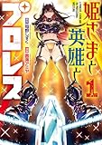 姫さまと英雄とプロレス 第1巻の表表紙