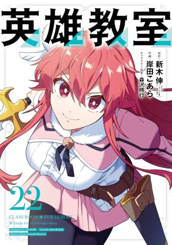 英雄教室 第1巻の表表紙