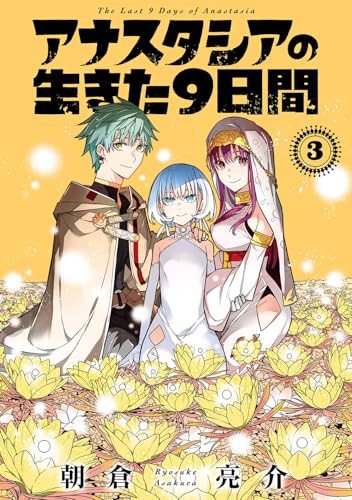 アナスタシアの生きた9日間 第1巻の表表紙