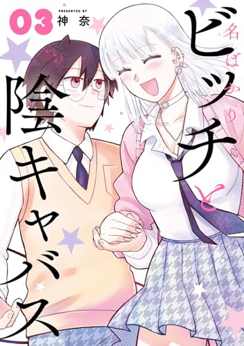 名ばかりビッチと陰キャバス 第1巻の表表紙