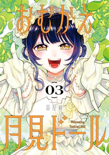 おむかえ月見ドール 第1巻の表表紙