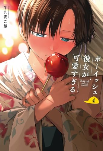 ボーイッシュ彼女が可愛すぎる 第1巻の表表紙