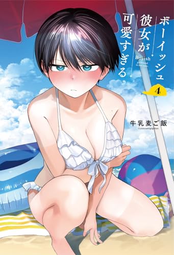 ボーイッシュ彼女が可愛すぎる 第1巻の表表紙 特装版