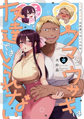 クマとウサギは友達ではいられない 第1巻の表表紙