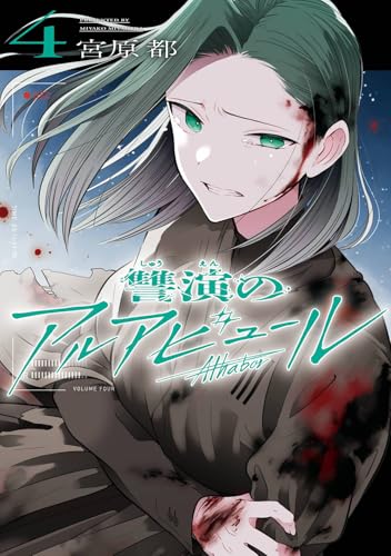 讐演のアルアビュール 第1巻の表表紙