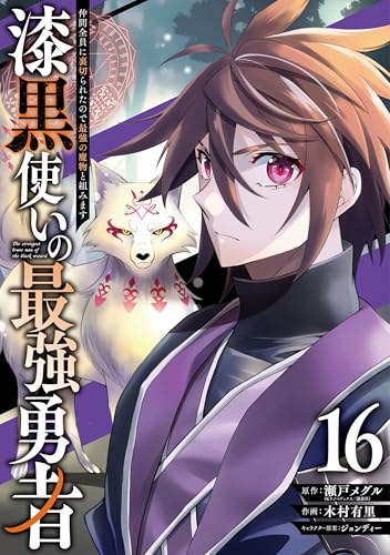 漆黒使いの最強勇者 仲間全員に裏切られたので最強の魔物と組みます 第1巻の表表紙
