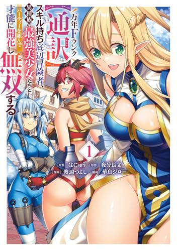 万年Fランク【通訳】スキル持ち底辺冒険者、異種族の最強美少女たちとパーティーを組んで才能に開花し無双する 第1巻の表表紙