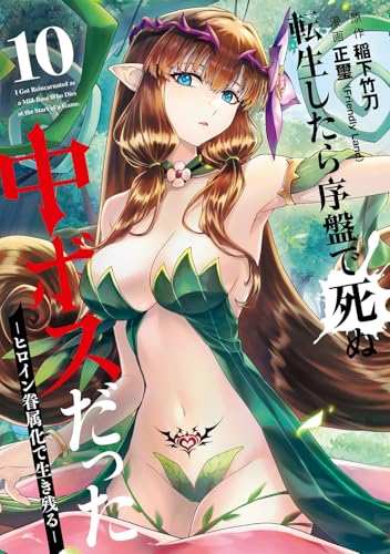 転生したら序盤で死ぬ中ボスだった-ヒロイン眷属化で生き残る- 第1巻の表表紙