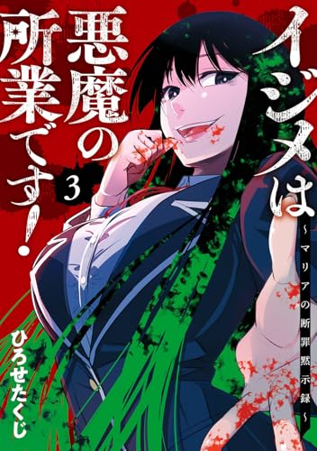 イジメは悪魔の所業です！〜マリアの断罪黙示録〜 第1巻の表表紙