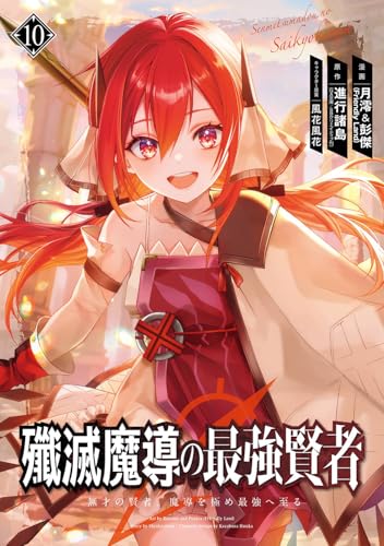 殲滅魔導の最強賢者 無才の賢者、魔導を極め最強へ至る 第1巻の表表紙