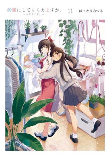 綺麗にしてもらえますか。 第1巻の表表紙