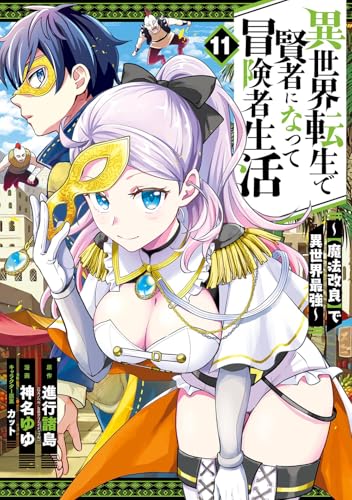 異世界転生で賢者になって冒険者生活〜【魔法改良】で異世界最強〜 第1巻の表表紙