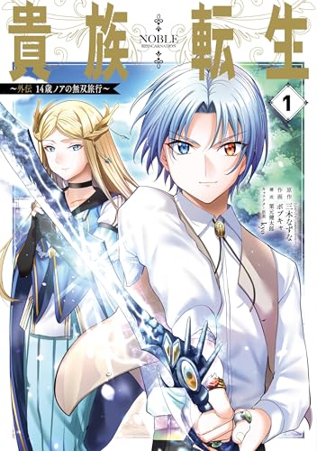 貴族転生〜外伝 14歳ノアの無双旅行〜 第1巻の表表紙