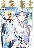 貴族転生〜外伝 14歳ノアの無双旅行〜 第1巻の表表紙
