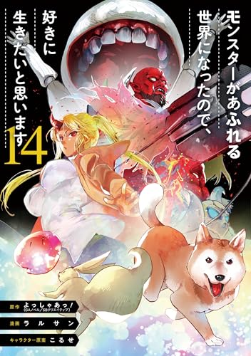 モンスターがあふれる世界になったので、好きに生きたいと思います 第1巻の表表紙