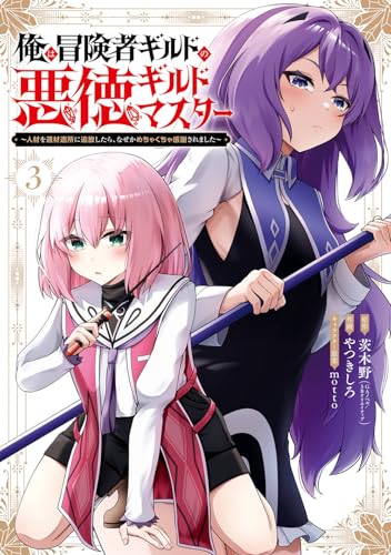 俺は冒険者ギルドの悪徳ギルドマスター〜人材を適材適所に追放したら、なぜかめちゃくちゃ感謝されました〜 第1巻の表表紙