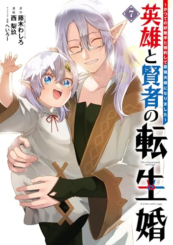 英雄と賢者の転生婚〜かつての好敵手と婚約して最強夫婦になりました〜 第1巻の表表紙