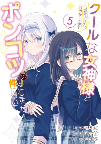クールな女神様と一緒に住んだら、甘やかしすぎてポンコツにしてしまった件について 第1巻の表表紙