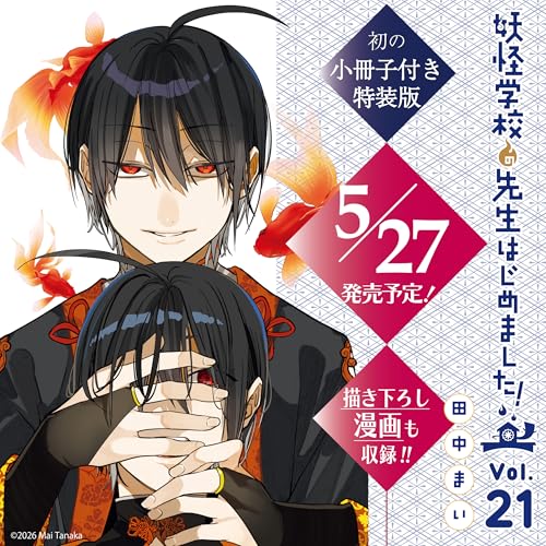 妖怪学校の先生はじめました！ 第1巻の表表紙 特装版