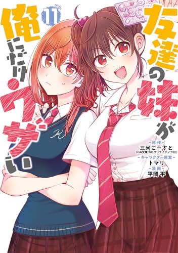 友達の妹が俺にだけウザい(11) - 店舗特典まとめました