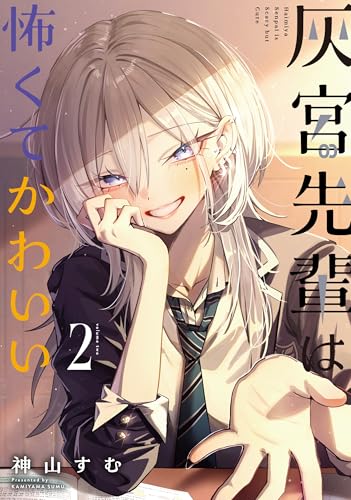灰宮先輩は怖くてかわいい(2) - 店舗特典まとめました