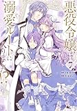 悪役令嬢は溺愛ルートに入りました!?(コミック)(7) 発売日 | 2026年6月