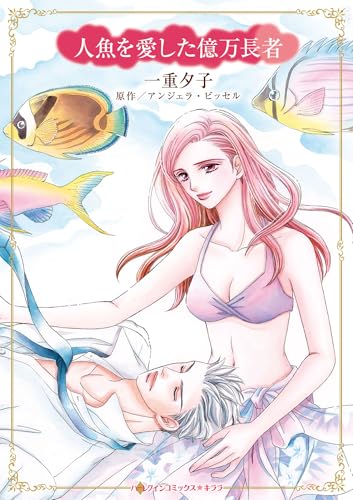 人魚を愛した億万長者