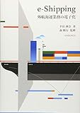 e‐Shipping―外航海運業務の電子化