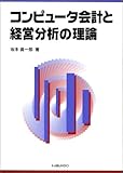 コンピュータ会計と経営分析の理論