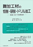 難加工材の切削・研削・ドリル加工―現場に活かす実践技術