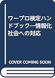 ワープロ検定ハンドブック―情報化社会への対応