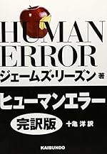 ヒューマンエラー 完訳版