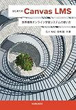 はじめてのCanvas LMS: 世界標準オンライン学習システムの使い方
