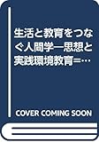 生活と教育をつなぐ人間学―思想と実践環境教育=家庭科教育=消費者教育=家庭教