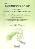 改訂 生活と教育をつなぐ人間学