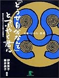 「どうせ自分なんて」と、つぶやく君に―豊かな自己イメージを育てる教育を