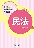 弁理士・知財担当者のための　民法