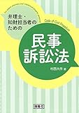 弁理士・知財担当者のための民事訴訟法