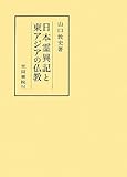 日本霊異記と東アジアの仏教 (笠間叢書)