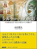 シルクロードの光彩: 西域踏査40年・悠久の夢とロマンを馳せて