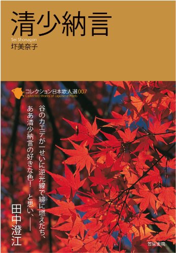 清少納言 (コレクション日本歌人選 7)
