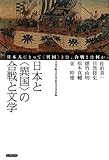 日本と「異国」の合戦と文学―日本人にとって「異国」とは、合戦とは何か